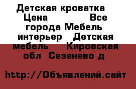 Детская кроватка  › Цена ­ 13 000 - Все города Мебель, интерьер » Детская мебель   . Кировская обл.,Сезенево д.